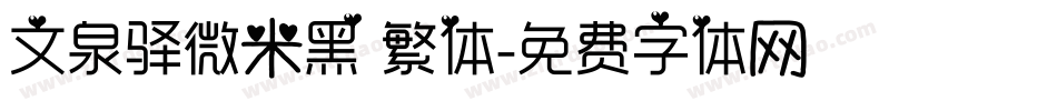 文泉驿微米黑 繁体字体转换